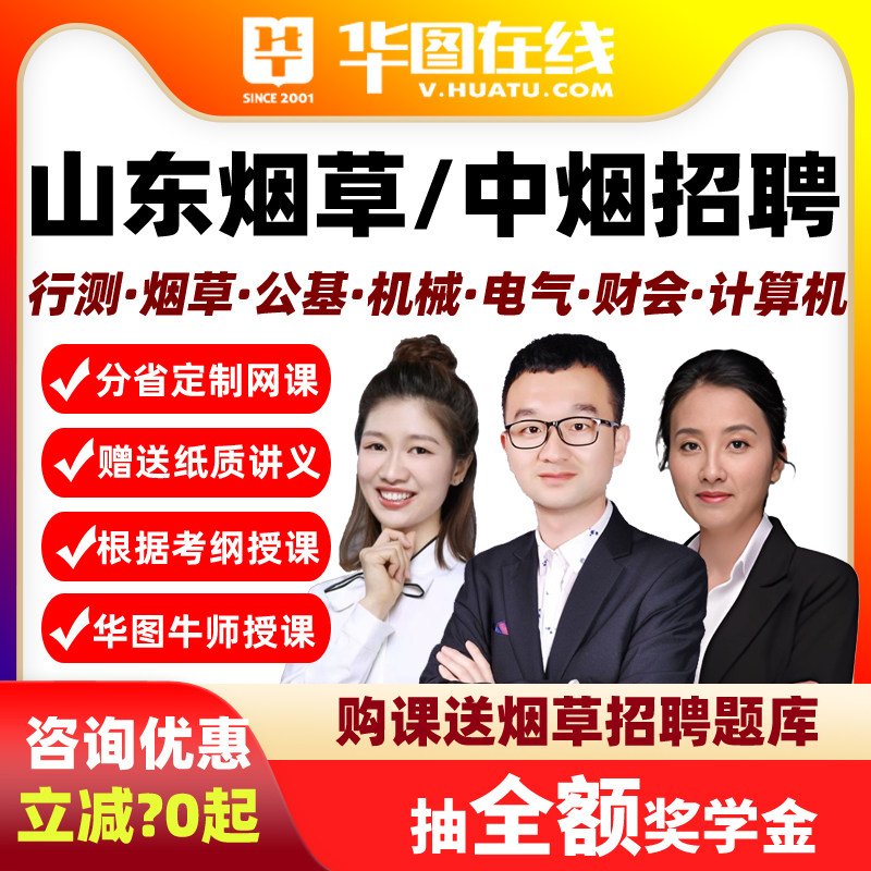 华图山东烟草中烟工业公基行测计算机财会机械电气烟草招聘网课