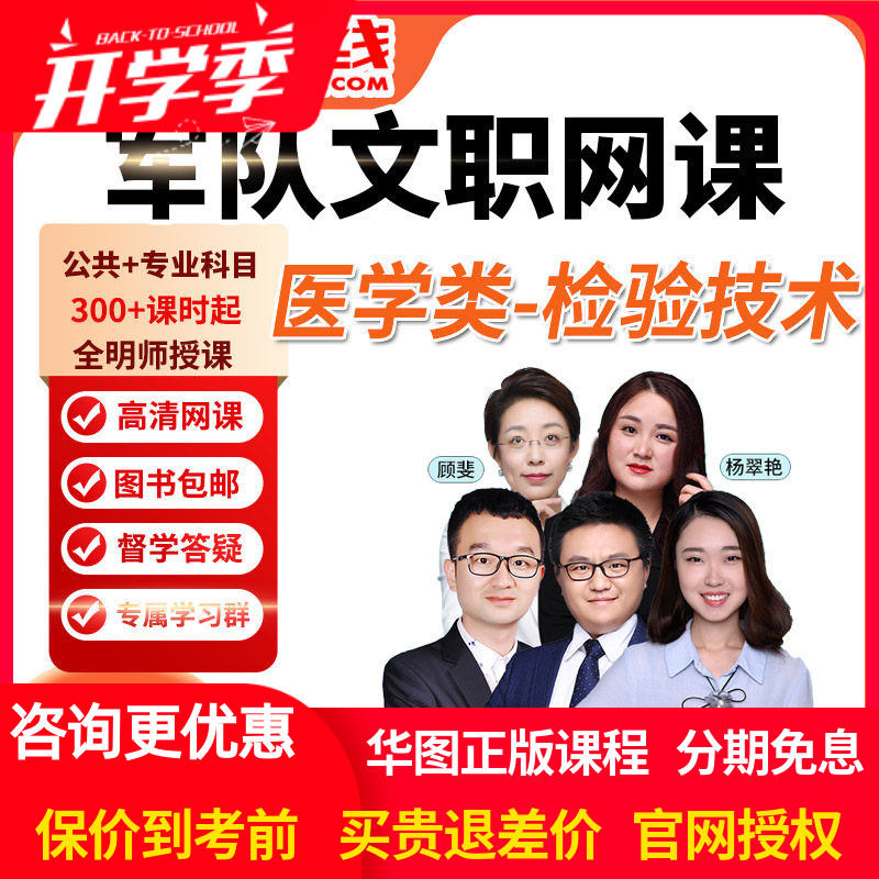 华图网课2027年军队文职笔试旗舰班课件医学类医学检验技术
