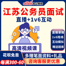 中公教育2024江苏省考面试深度系统班结构化公务员课程网课