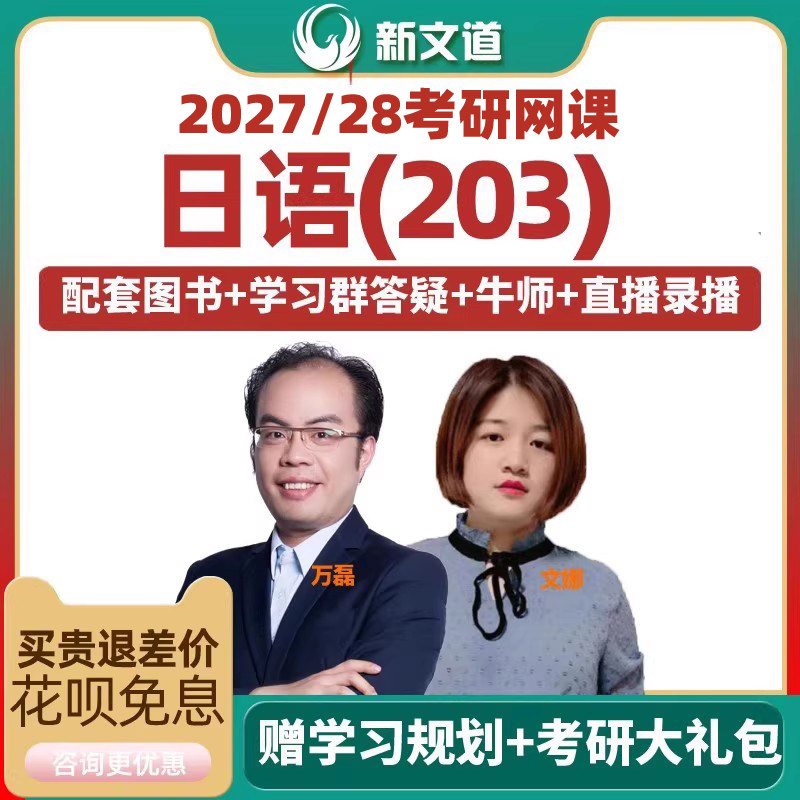 新文道课程2027考研公共日语网课203视频课件真题学习资料2028