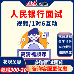 2026人民银行面试1对6精炼组合B班结构化无领导网课视频课件中公