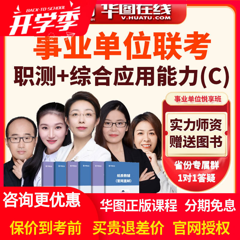 华图网校2026年事业单位联考职测+综合应用能力C类悦享班视频网课