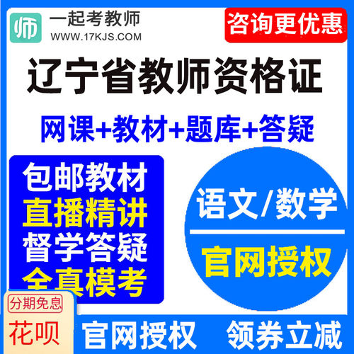 2023辽宁省中学初中高中语文数学教师资格证教资视频网课教材课件