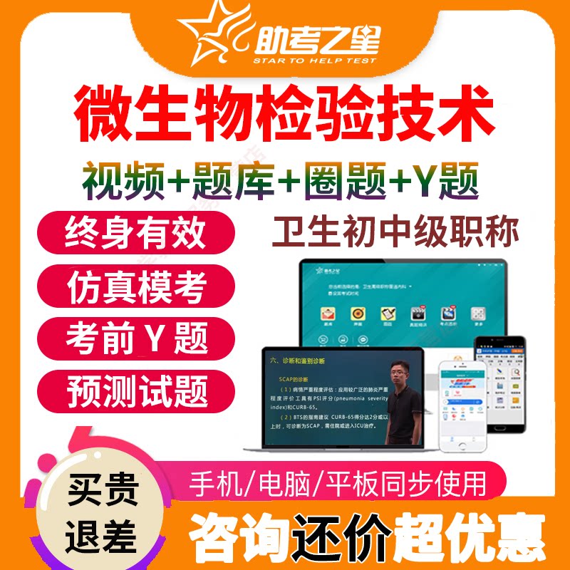 助考之星2026微生物检验技术主管技师考试视频初中级职称考试题库