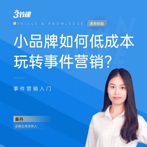 搭建用户激励体系 挖掘客户需求 玩转事件营销网课教程三节课3节