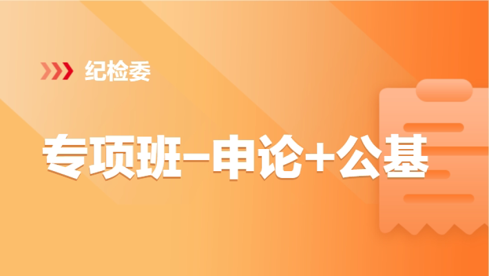 中公教育纪委监委笔试系统微课遴选网课视频资料课件教材培训班