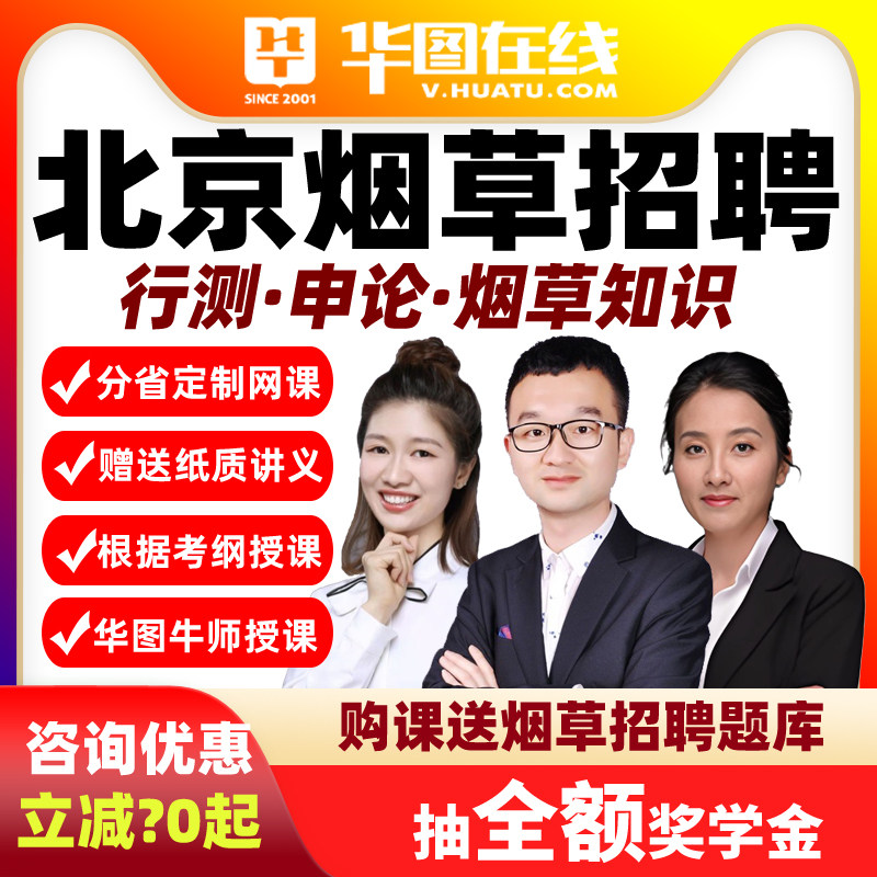 华图课程2026北京烟草专卖局行测申论烟草知识悦享班视频网课招聘