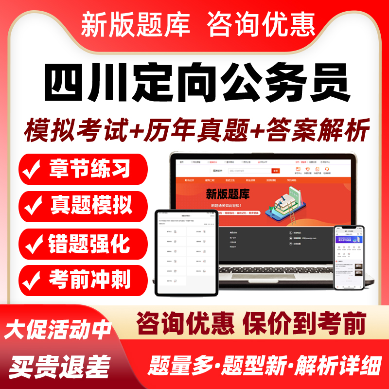 2026四川定向乡镇街道公务员招录考试题库五方面人员历年真题资料