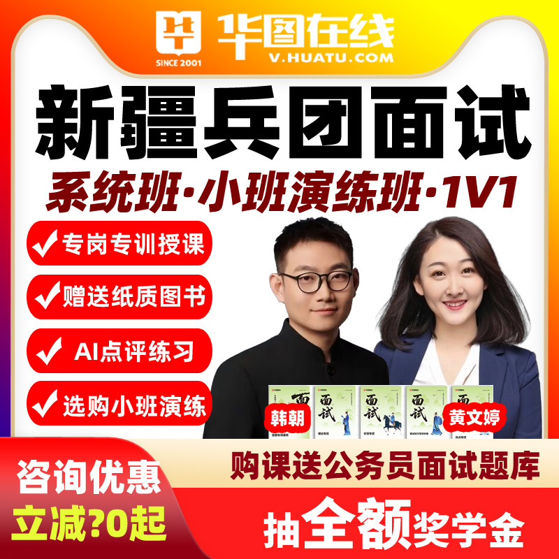 2026新疆兵团省考面试网课Ai系统班演练1对1华图公务员视频课程