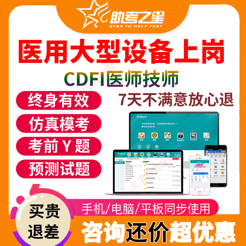 CDFI医师技师医疗医用大型设备上岗证仪器视频题库宝典网课真题