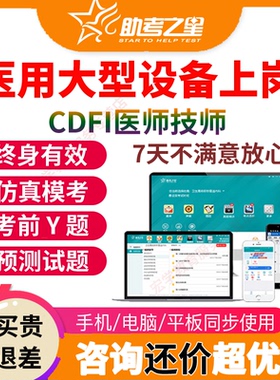 CDFI医师技师医疗医用大型设备上岗证仪器视频题库宝典网课真题