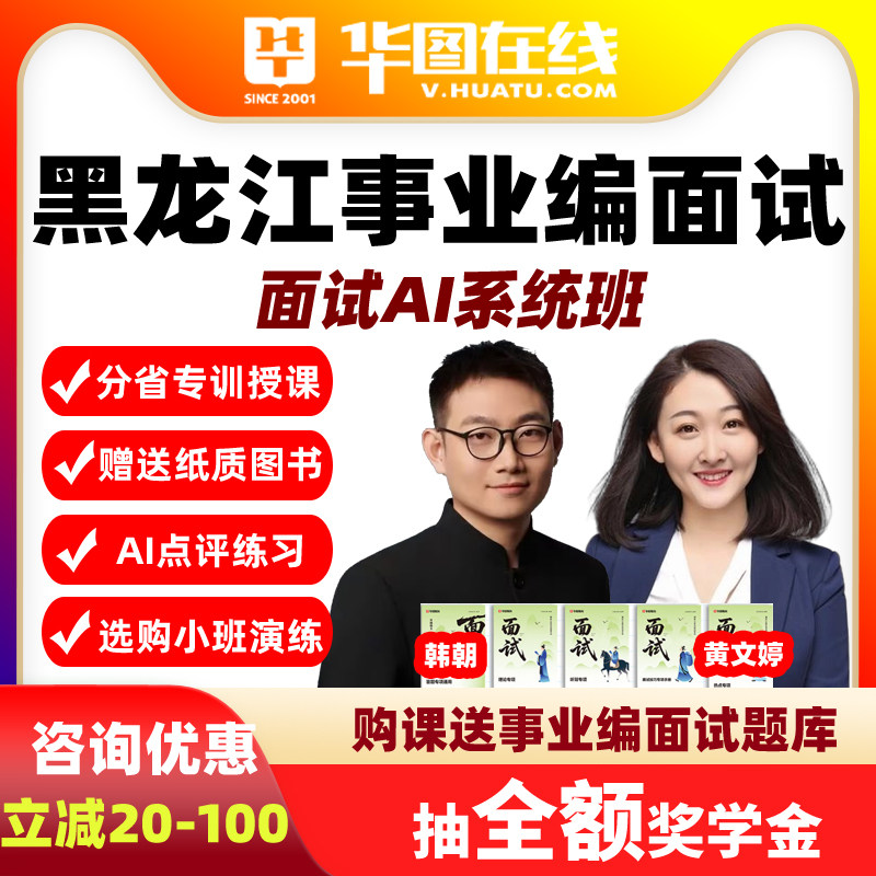 华图2026年黑龙江事业单位面试AI系统班事业编视频网课