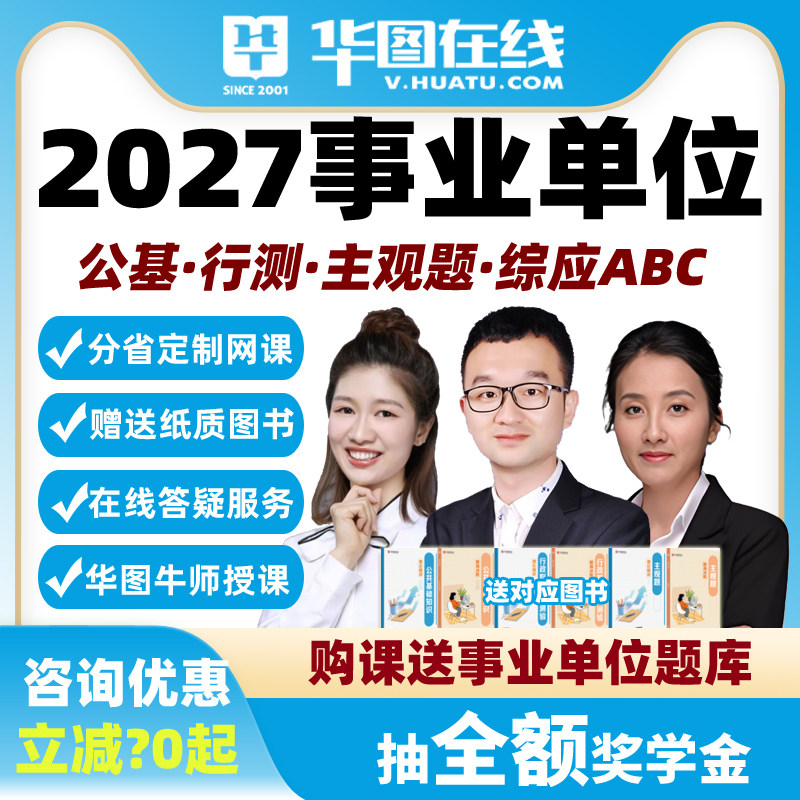 华图网课2027年事业单位智学私教全程班图书公基职测综应ABC