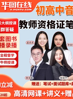 2026教资笔试网课教师资格证中学音乐初中高中教材视频课程华图