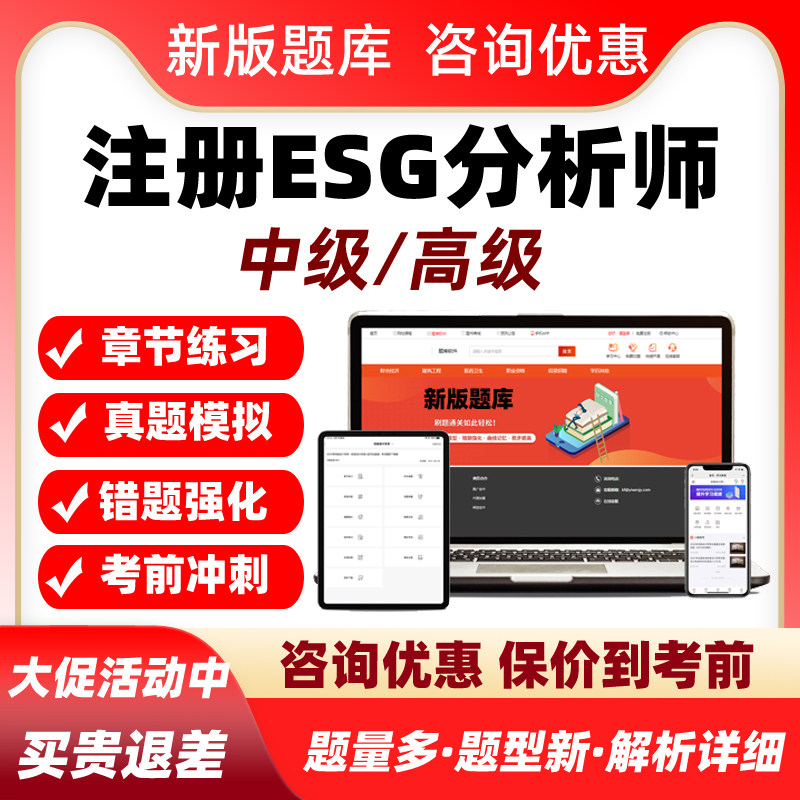 2027注册ESG分析师中级高级考试题库历年真题电子资料模拟习题集