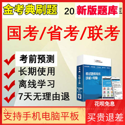 2024国家公务员考试题库软件联考2020省考国考行测历年真题资料