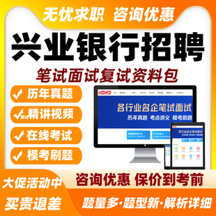 兴业银行招聘网课2026笔试面试视频课程春招校招考试题库真题资料