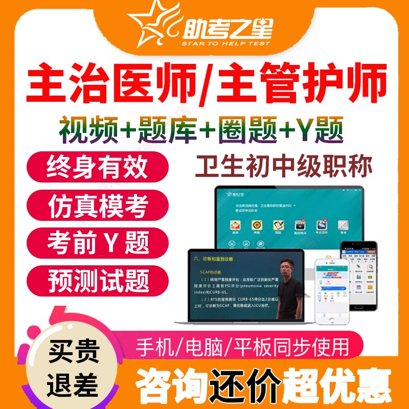 助考之星2027主治医师考试宝典中级职称主管护师题库视频内科外科