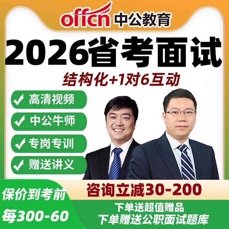 2026省考面试课程结构化课程中公河北安徽网课公务员河南福建吉林