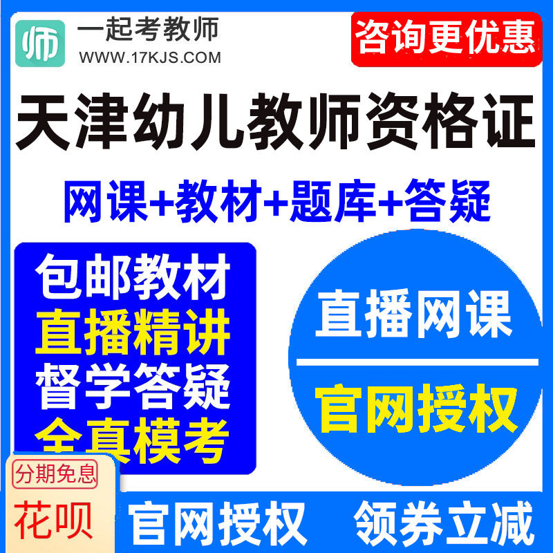 2026年天津市幼儿园教师资格证幼师视频网课教材课件资料教资课程