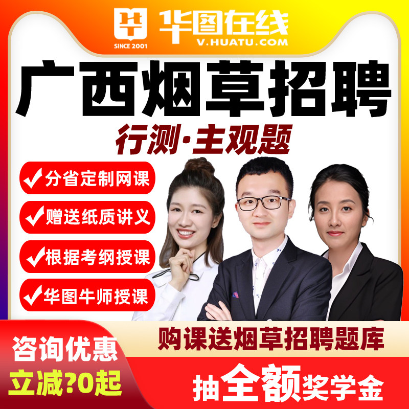 华图网课2026年广西烟草行测+主观题悦享班视频课程局招聘资料