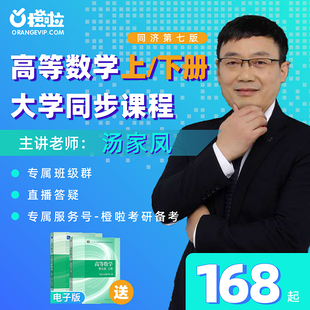 2027汤家凤高等数学上下册同济七版大学同步 橙啦高数基础课网课