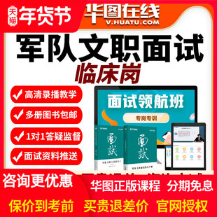 2026年军队文职面试旗舰班临床岗西医视频课程网课华图