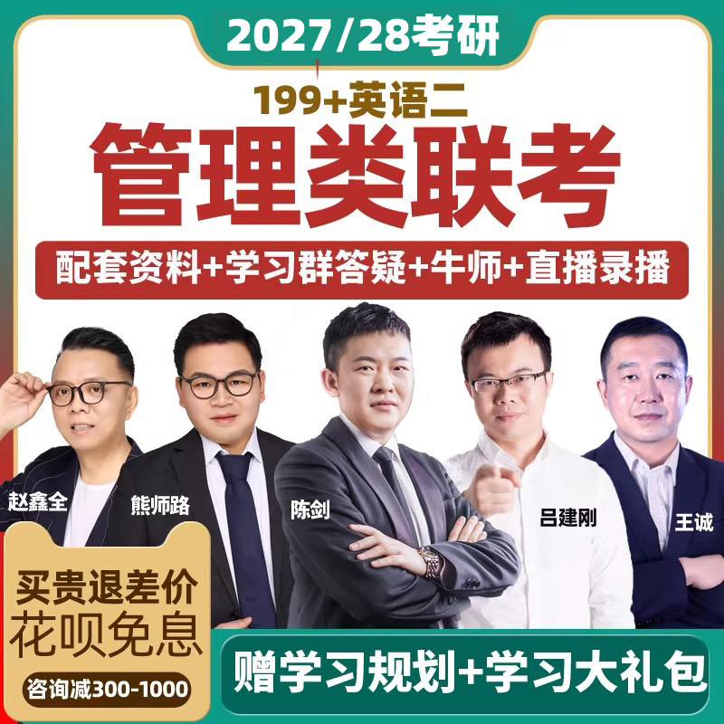 新文道考研2027MBA网课管综陈剑199管理类联考课程赵鑫全王诚老吕图片