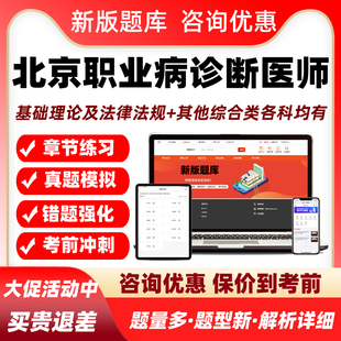 2026北京职业病诊断医师资格考试题库基础理论及法律法规真题资料