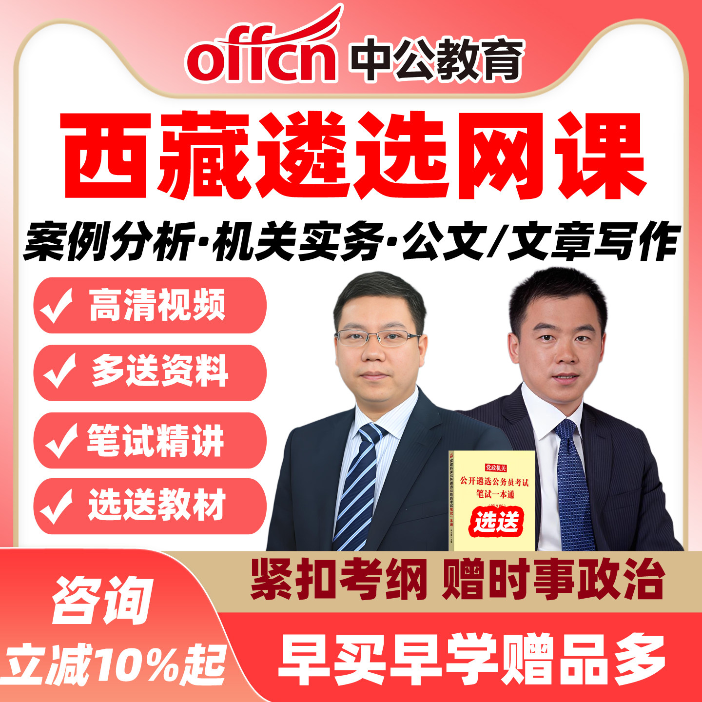 西藏中公遴选网课公选案例分析机关实务公文写作课程视频资料2026