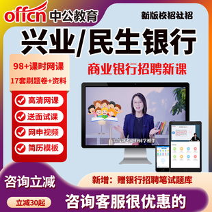 中公2026兴业银行春季招聘网课视频春招校招网申民生商业面试课程
