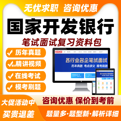 2026国家开发银行招聘笔试面试网课视频国开行校招社招真题库资料