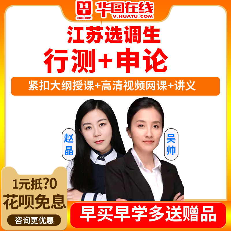 华图教育2026江苏选调生考试网课视频课程行测申论笔试系统班