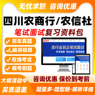 2026四川农商行农信社笔试面试网课农村商业银行信用社真题库2026