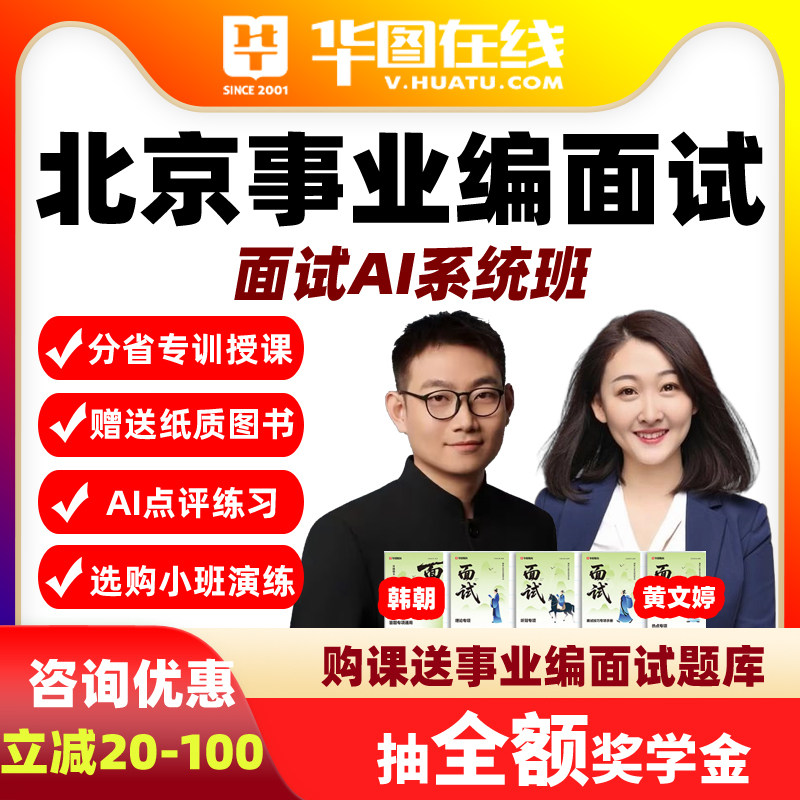华图2026年北京事业单位面试AI系统班事业编视频网课理论精讲课程