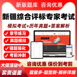 新疆2026年综合评标专家库入库考试题库评审历年真题培训资料软件