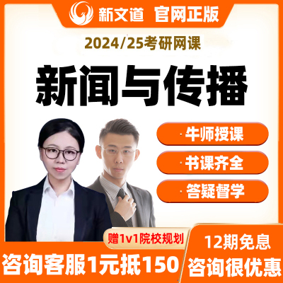 新文道2024考研新闻与传播440考研网课334专业综合能力24视频课程