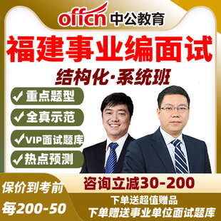2026福建事业编面试网课单位结构化无领导课程考编考试视频课程