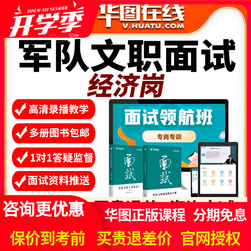 2026年军队文职面试旗舰班经济岗专业课视频课程网课华图课程资料