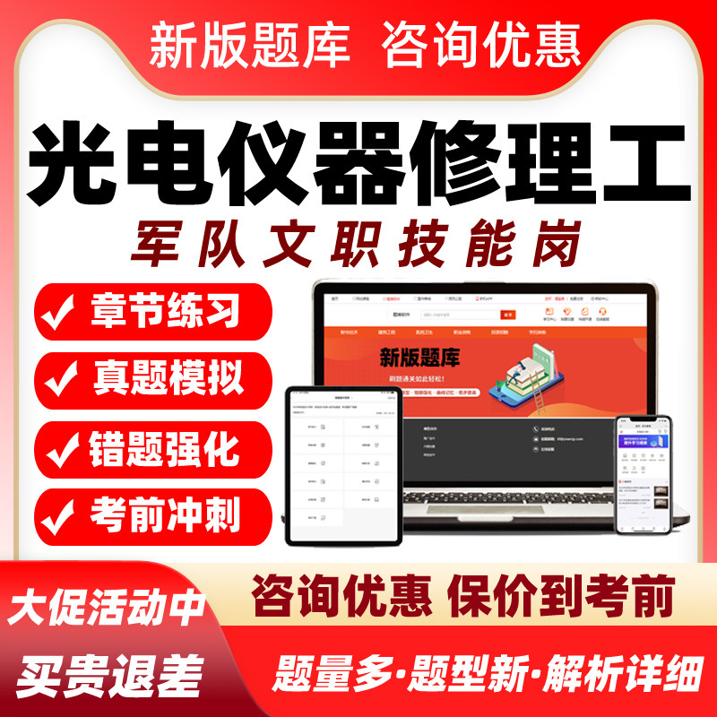 光电仪器修理工2026军队文职专业技能岗考试题库真题电子资料习题