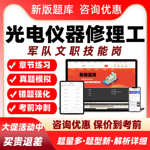 光电仪器修理工2025军队文职专业技能岗考试题库真题电子资料习题