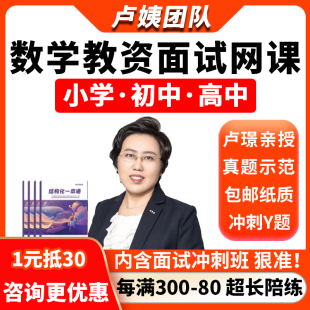 卢姨教师证资格证面试数学小学初中高中教资结构化逐字稿真题网课