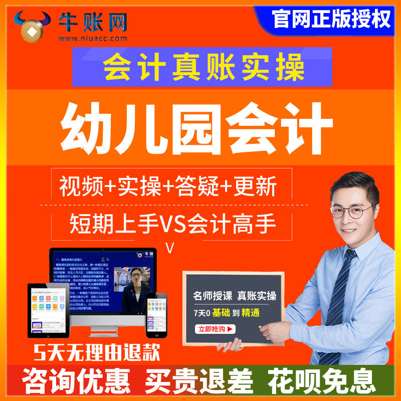 牛账网幼儿园行业会计实务做账纳税教程 财务真账实训实操网课程