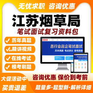 江苏烟草局招聘网课笔试面试视频烟草专卖局课程中烟工业考试题库
