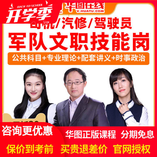 2026军队文职专业技能岗政治理论司机汽修驾驶员旗舰网课华图课程