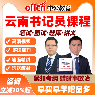 云南法检聘用制书记公基法律法院检察院招聘视频课程中公网课员