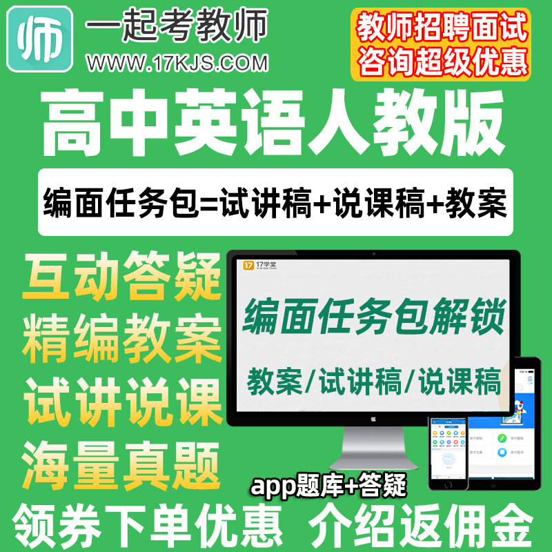 一起考教师招聘面试高中英语人教版教案试讲稿说课真题库教招资料