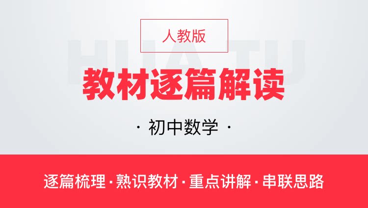 华图网课人教版初中数学教材逐篇全解读教师资格证教师招聘通用课