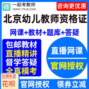 2024年北京市幼儿园教师资格证幼师视频网课教材课件资料教资课程