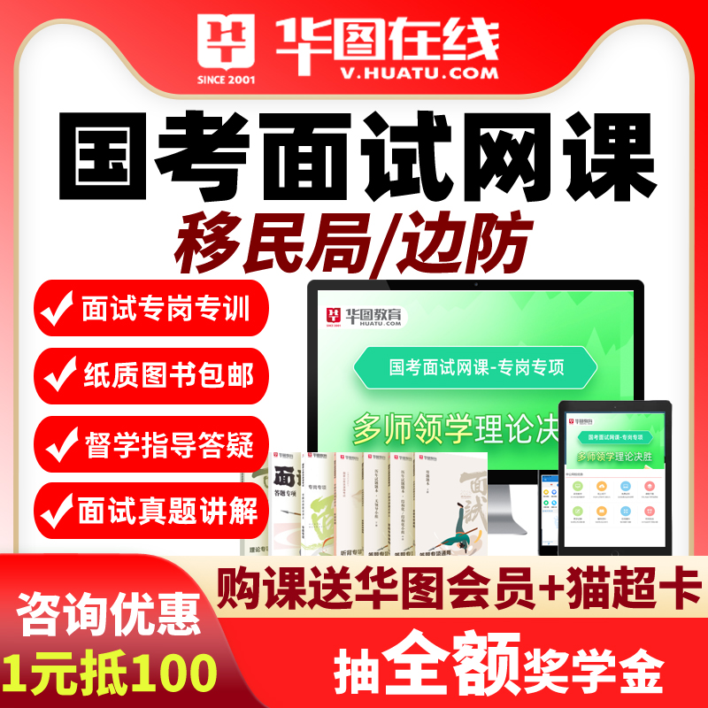 移民局边防面试网课2026国考面试多师领学理论决胜华图课程